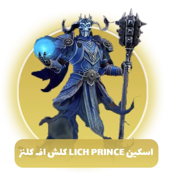 اسکین lich prince کلش اف کلنز